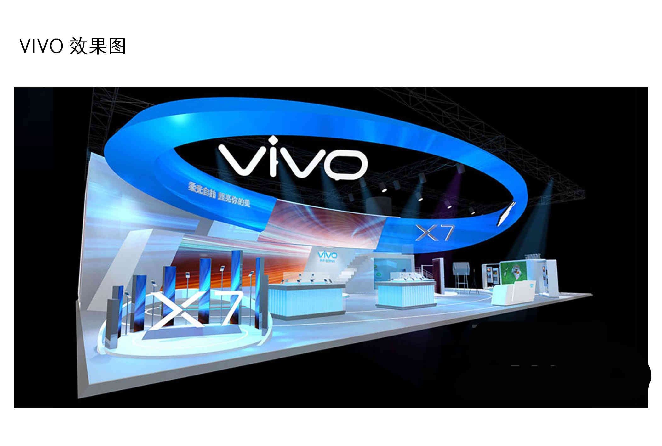 廣州展覽設(shè)計vivo手機(jī)展位設(shè)計搭建